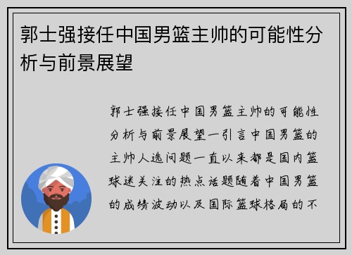 郭士强接任中国男篮主帅的可能性分析与前景展望