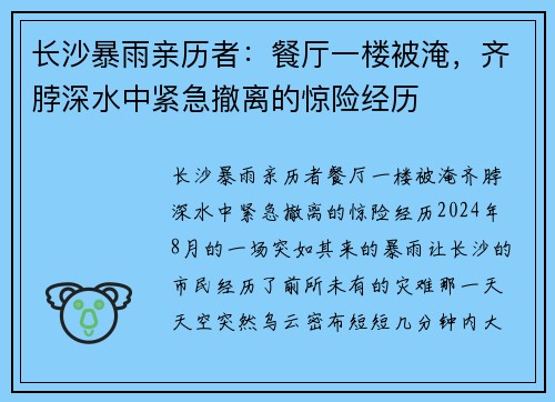 长沙暴雨亲历者：餐厅一楼被淹，齐脖深水中紧急撤离的惊险经历