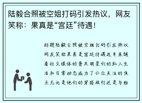 陆毅合照被空姐打码引发热议，网友笑称：果真是“宫廷”待遇！