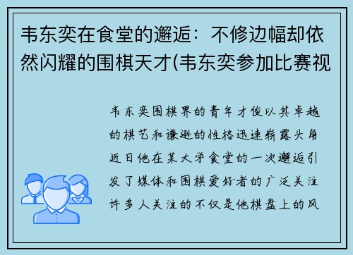 韦东奕在食堂的邂逅：不修边幅却依然闪耀的围棋天才(韦东奕参加比赛视频)