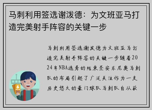 马刺利用签选谢泼德：为文班亚马打造完美射手阵容的关键一步