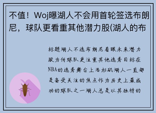 不值！Woj曝湖人不会用首轮签选布朗尼，球队更看重其他潜力股(湖人的布朗)