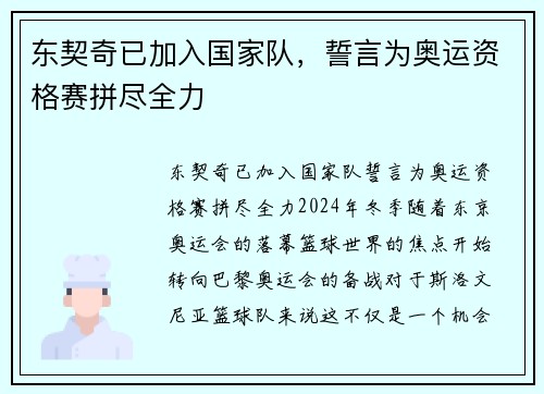 东契奇已加入国家队，誓言为奥运资格赛拼尽全力