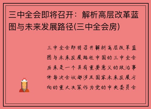 三中全会即将召开：解析高层改革蓝图与未来发展路径(三中全会房)