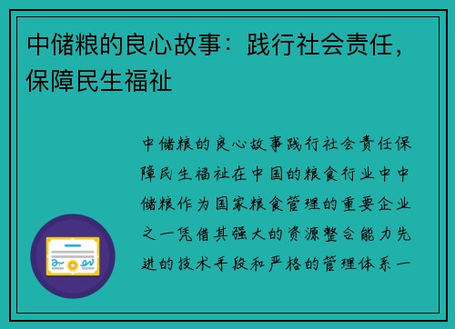 中储粮的良心故事：践行社会责任，保障民生福祉