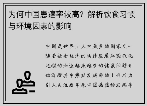 为何中国患癌率较高？解析饮食习惯与环境因素的影响