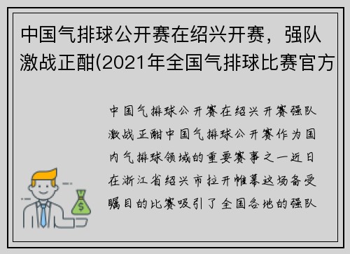 中国气排球公开赛在绍兴开赛，强队激战正酣(2021年全国气排球比赛官方网)