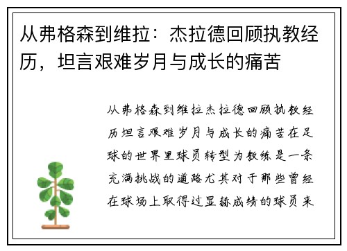 从弗格森到维拉：杰拉德回顾执教经历，坦言艰难岁月与成长的痛苦