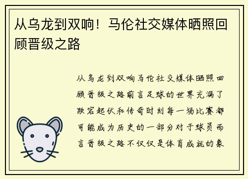 从乌龙到双响！马伦社交媒体晒照回顾晋级之路