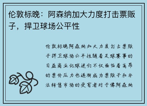 伦敦标晚：阿森纳加大力度打击票贩子，捍卫球场公平性